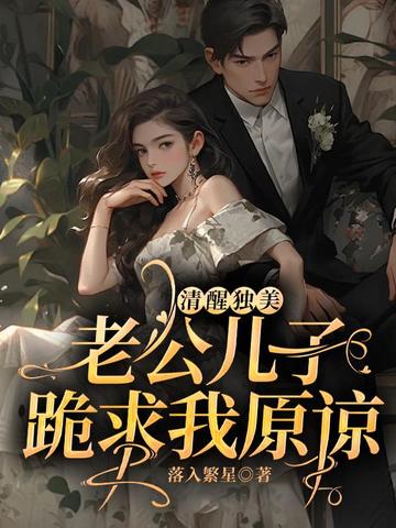 清醒独美，老公儿子跪求我原谅 By{author}