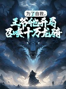 为了自救，王爷他开局召唤十万龙骑 By{author}