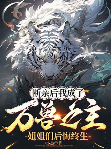 断亲后我成了万兽之主，姐姐们后悔终生By{author}