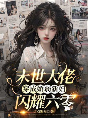 末世大佬穿成娇弱新妇，闪耀六零By{author}