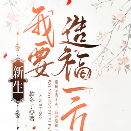 新生，我要造福一方 By{author}