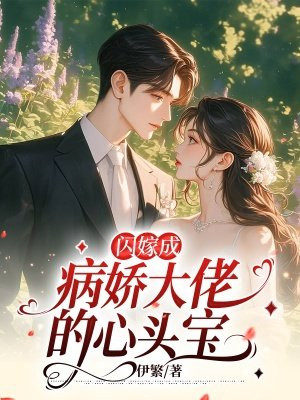 闪婚闪到大佬啦