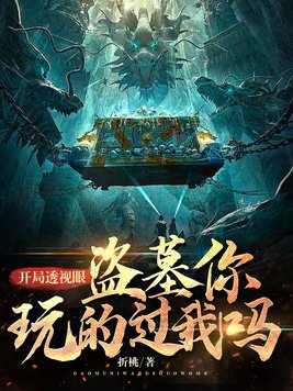 开局透视眼，盗墓你玩得过我吗？ By{author}