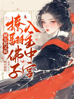 嫡女狠又疯，撩翻佛子，入主中宫！ By{author}