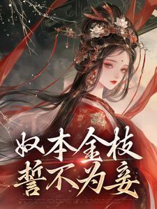 奴本金枝，誓不为妾 By{author}