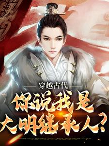 穿越古代，你说我是大明继承人？ By{author}