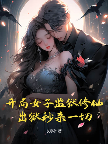 开局女子监狱修仙：出狱秒杀一切By{author}