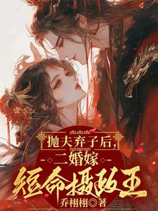 抛夫弃子后，二婚嫁短命摄政王By{author}