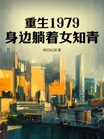 重生1979，身边躺着女知青全文