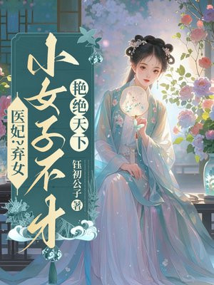 医妃？弃女？小女子不才艳绝天下 By{author}