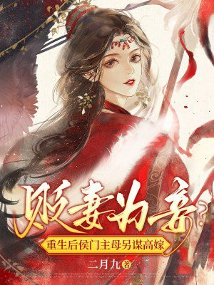 贬妻为妾？重生后侯门主母另谋高嫁云溪月慕容御 By{author}