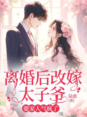 离婚后改嫁太子爷，婆家人气疯了By{author}