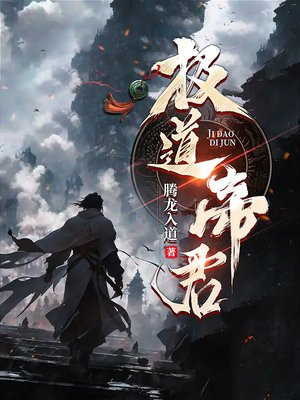 极道帝君无错小说