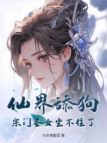 仙界舔狗：宗门圣女坐不住了 By{author}