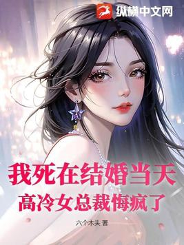 我死在结婚当天，高冷女总裁悔疯了 By{author}