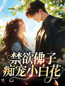 禁欲佛子痴宠小白花By{author}