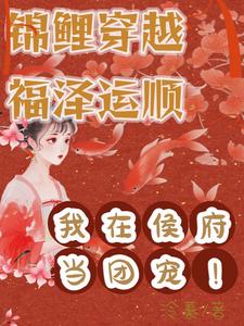 福泽运顺，侯府团宠她是锦鲤 By{author}