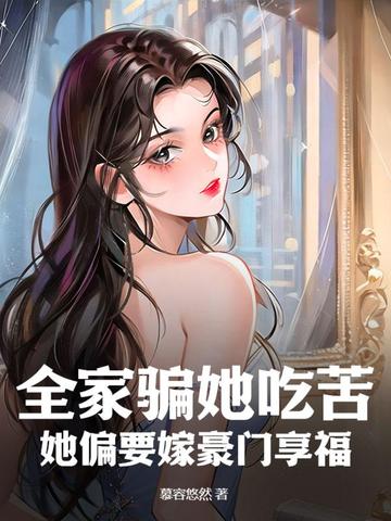 全家骗她吃苦，她偏要嫁豪门享福 By{author}