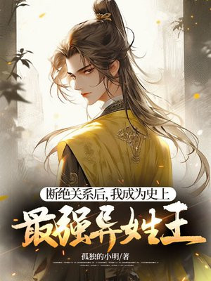 断绝关系后，我成为史上最强异姓王By{author}