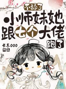 小师妹她哪里不对