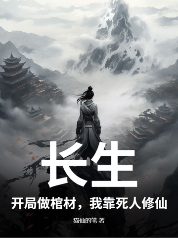 长生：开局做棺材，我靠死人修仙 By{author}