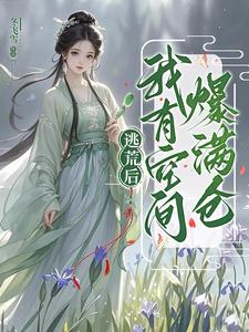 逃荒后，我有空间爆满仓！By{author}