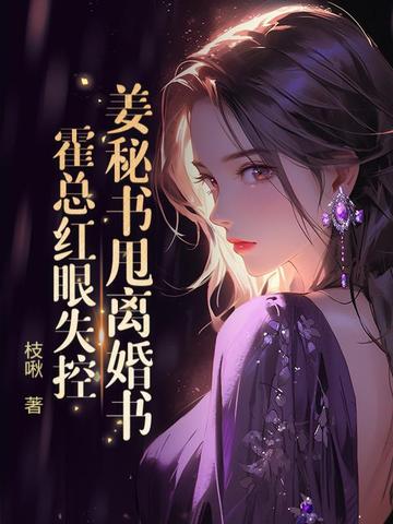 姜秘书甩离婚书，霍总红眼失控 By{author}