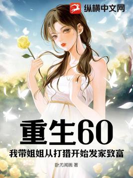 重生60：我带姐姐从打猎开始发家致富 By{author}