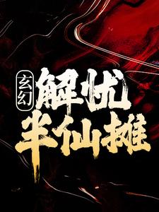 玄幻:解忧半仙摊笔趣阁