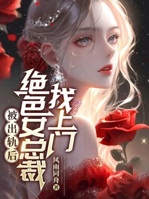 被出轨后，绝色女总裁找上门无错小说