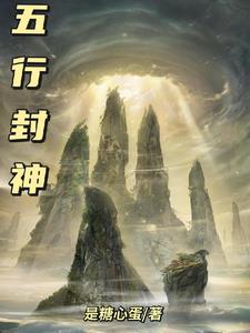 五行封神 By{author}