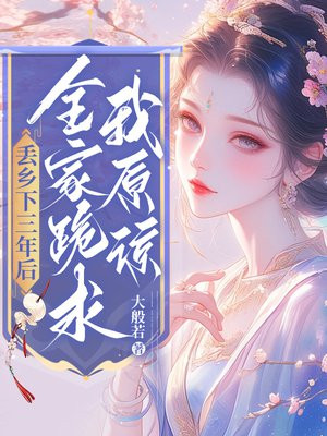 丢乡下三年后，全家跪求我原谅By{author}