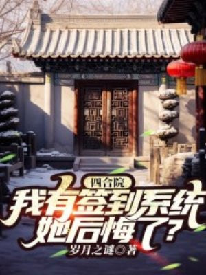 四合院：我有签到系统，她后悔了？By{author}