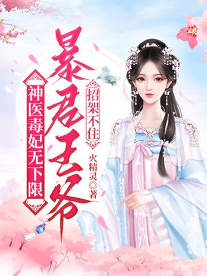 神医毒妃无下限，暴君王爷招架不住 By{author}