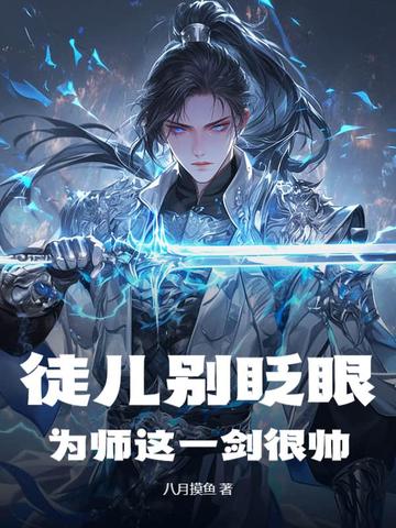 为师已经无敌了免费