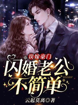 误嫁豪门,闪婚老公不简单 By{author}