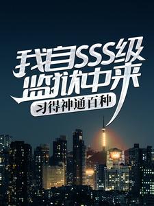 我自SSS级监狱中来，习得神通百种无错小说