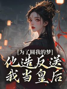 为了圆上一个梦是首什么歌曲