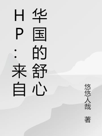 HP：来自华国的舒心无错小说