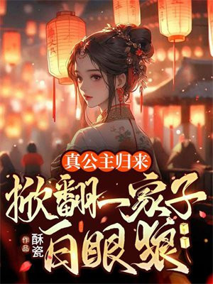 真公主归来，掀翻一家子白眼狼 By{author}