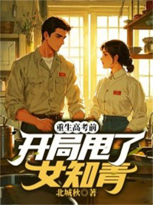 重生高考前，开局甩了女知青By{author}