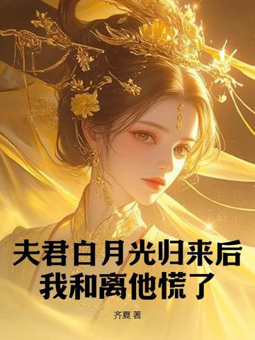 和离后再嫁权臣，前夫气的吐血了 By{author}