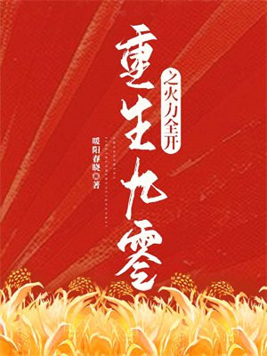 重生九零之火力全开By{author}