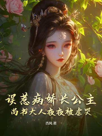 误惹病娇长公主，尚书大人夜夜被虐哭 By{author}