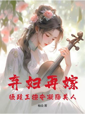 弃妇再嫁，摄政王撩夺凝脂美人By{author}