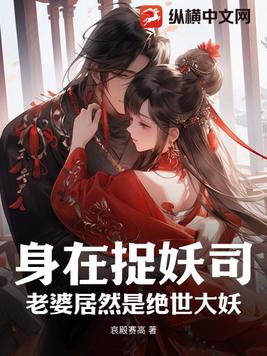 身在捉妖司，老婆居然是绝世大妖 By{author}