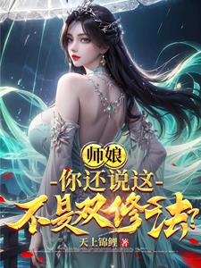 师娘，你还说这不是双修法？By{author}