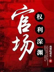 官场：权势滔天By{author}