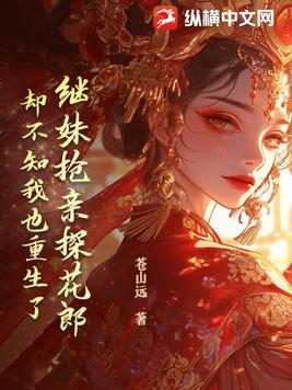 继妹抢亲探花郎，却不知我也重生了 By{author}