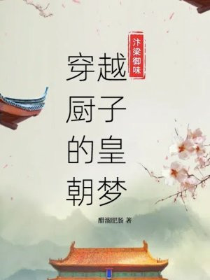 汴梁御味 穿越厨子的皇朝梦 By{author}